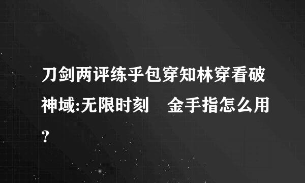 刀剑两评练乎包穿知林穿看破神域:无限时刻 金手指怎么用？