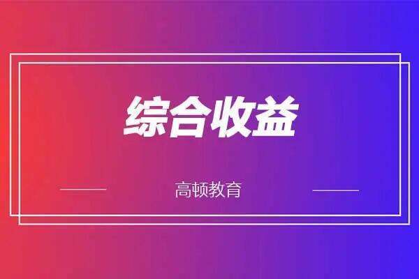 综合收益总额计算公式