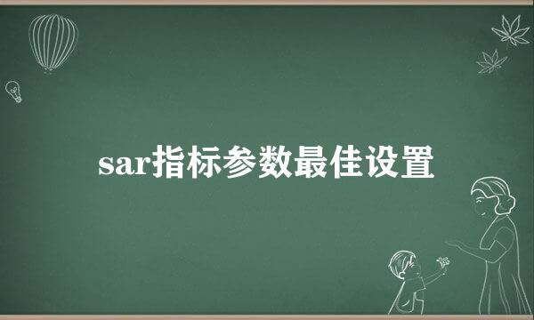 sar指标参数最佳设置