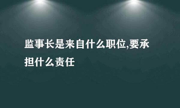 监事长是来自什么职位,要承担什么责任