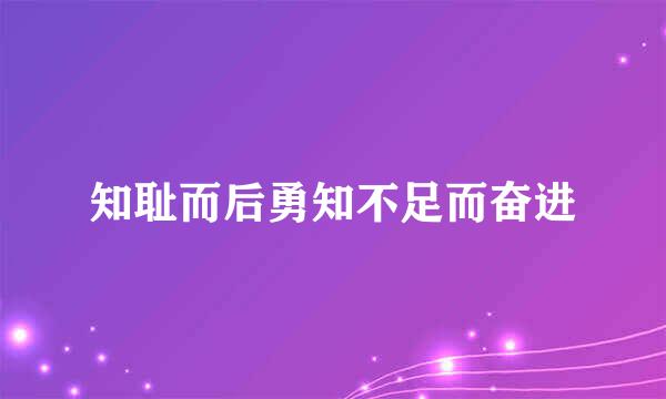 知耻而后勇知不足而奋进