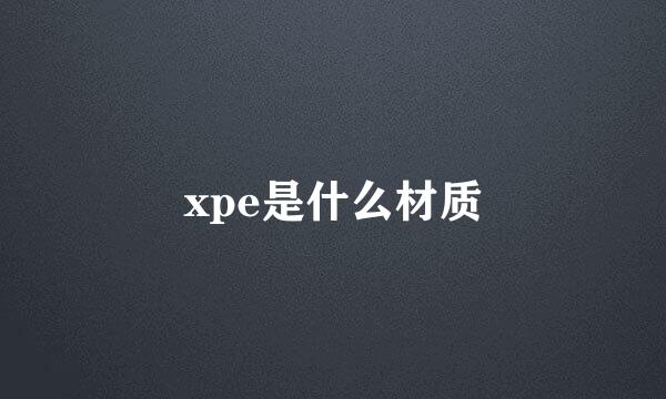 xpe是什么材质