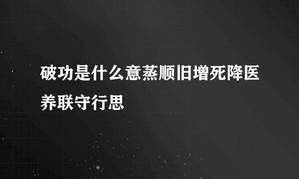 破功是什么意蒸顺旧增死降医养联守行思