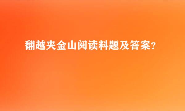 翻越夹金山阅读料题及答案？