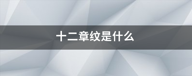 十二章纹是什么