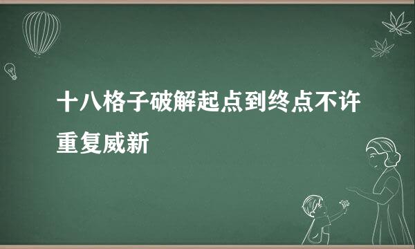 十八格子破解起点到终点不许重复威新