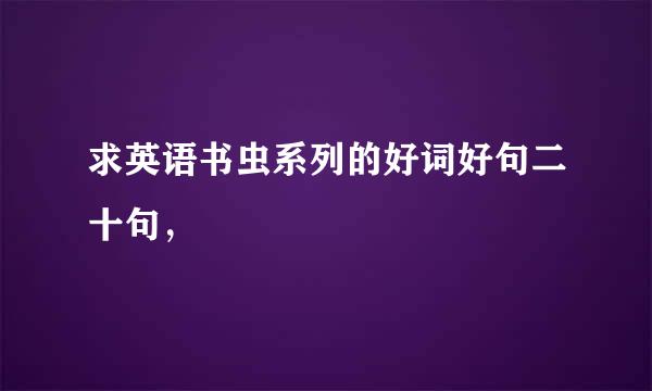 求英语书虫系列的好词好句二十句，