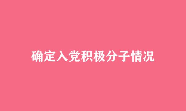 确定入党积极分子情况