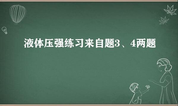 液体压强练习来自题3、4两题