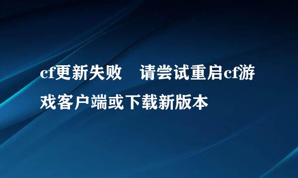 cf更新失败 请尝试重启cf游戏客户端或下载新版本