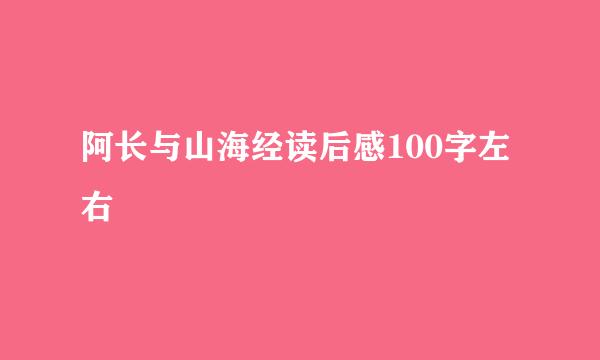 阿长与山海经读后感100字左右