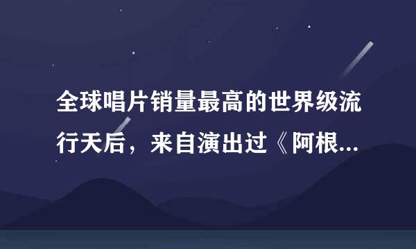 全球唱片销量最高的世界级流行天后，来自演出过《阿根廷别为我哭泣》的美国女歌手是谁？