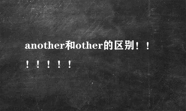 another和other的区别！！！！！！！