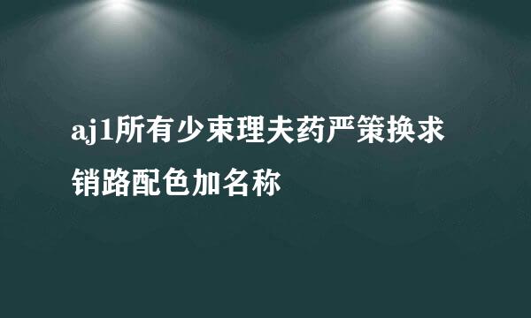 aj1所有少束理夫药严策换求销路配色加名称