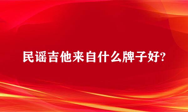 民谣吉他来自什么牌子好?