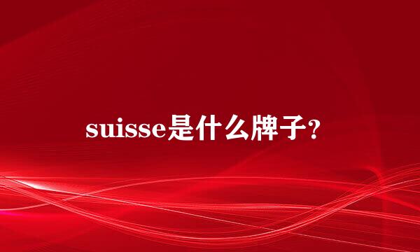 suisse是什么牌子？