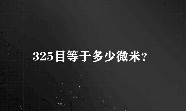 325目等于多少微米？