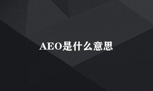 AEO是什么意思