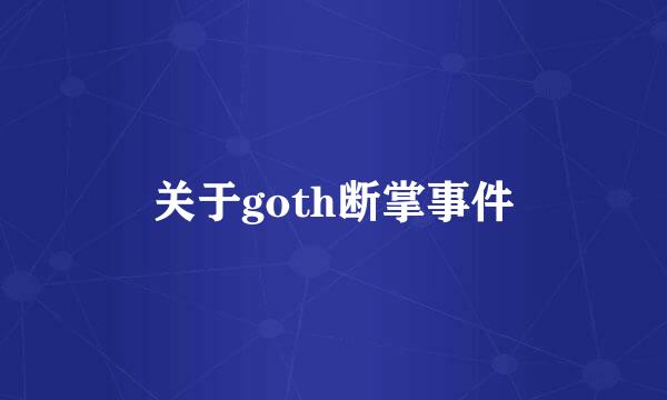 关于goth断掌事件