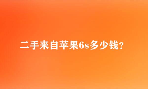 二手来自苹果6s多少钱？