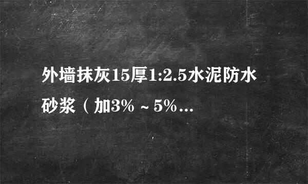 外墙抹灰15厚1:2.5水泥防水砂浆（加3%～5%来自防水剂），怎么计算防水剂