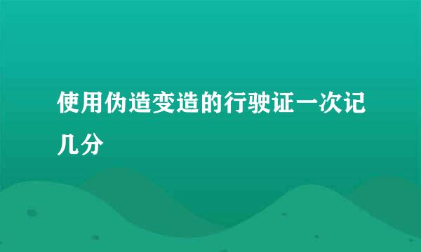 使用伪造变造的行驶证一次记几分