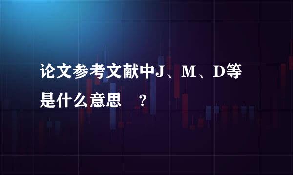 论文参考文献中J、M、D等是什么意思 ?