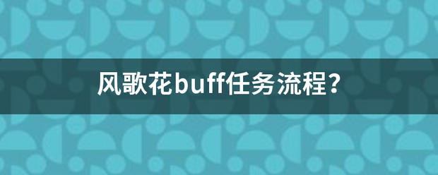 风歌花buff任务流程？