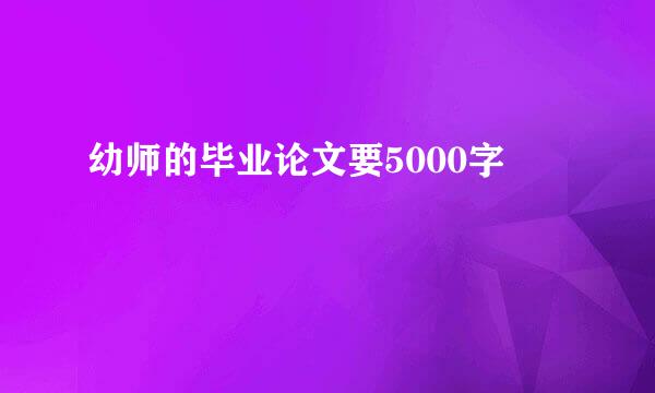 幼师的毕业论文要5000字