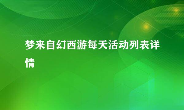 梦来自幻西游每天活动列表详情