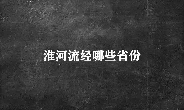 淮河流经哪些省份