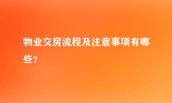 物业交房流程及注意事项有哪些？