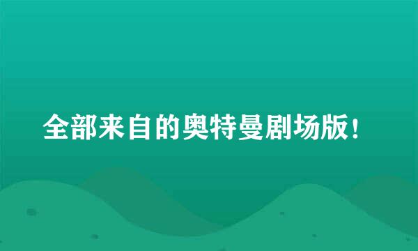 全部来自的奥特曼剧场版！