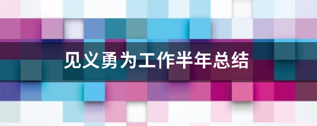 见义勇为工作半年总结