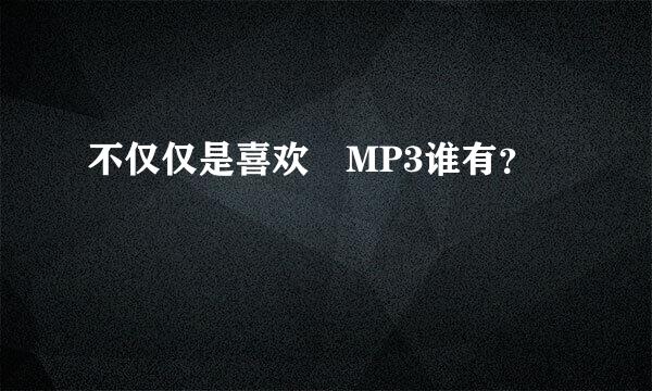 不仅仅是喜欢 MP3谁有？