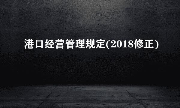 港口经营管理规定(2018修正)