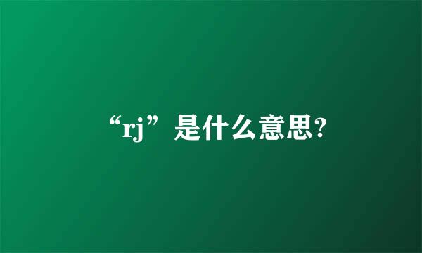 “rj”是什么意思?