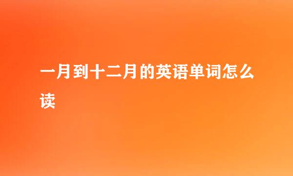 一月到十二月的英语单词怎么读