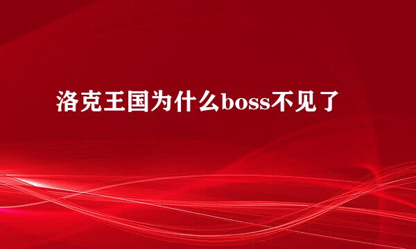 洛克王国为什么boss不见了