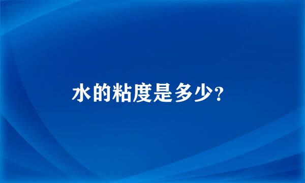 水的粘度是多少？