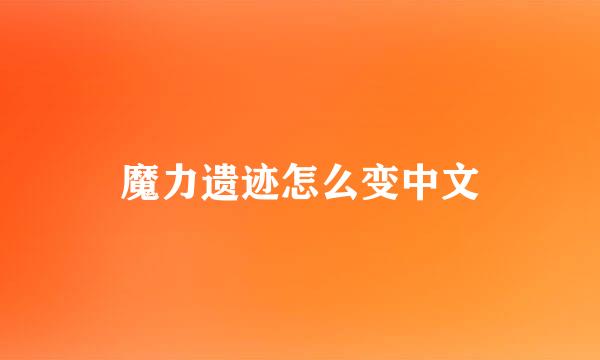 魔力遗迹怎么变中文