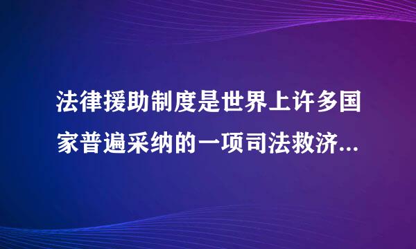 法律援助制度是世界上许多国家普遍采纳的一项司法救济制度。下列关于我国法律援助制度的哪一表述是错误的？