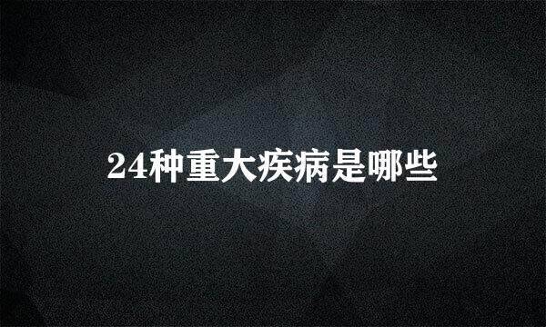 24种重大疾病是哪些