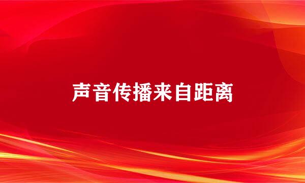 声音传播来自距离