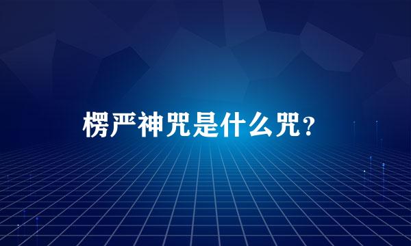 楞严神咒是什么咒？