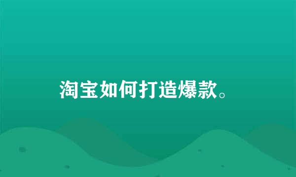 淘宝如何打造爆款。