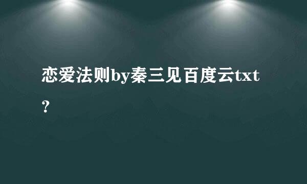 恋爱法则by秦三见百度云txt？