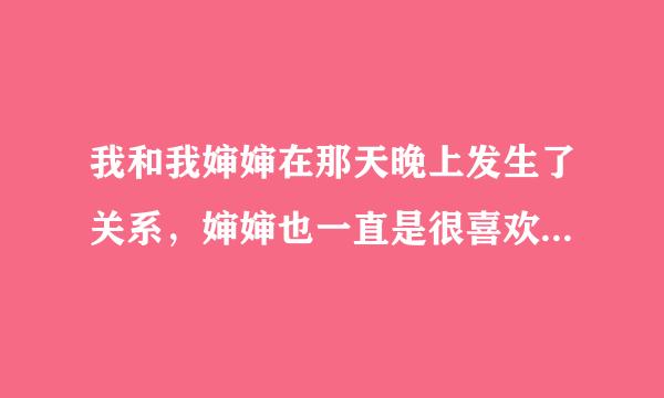 我和我婶婶在那天晚上发生了关系，婶婶也一直是很喜欢我，一直看着我长大的。那天我们都喝多了，事后也肯后