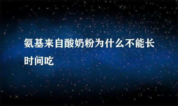 氨基来自酸奶粉为什么不能长时间吃