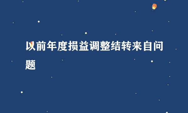 以前年度损益调整结转来自问题